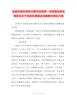 省委巡视反馈意见整改省委第一巡视组巡视反馈意见关于党的纪律建设问题整改落实方案.doc