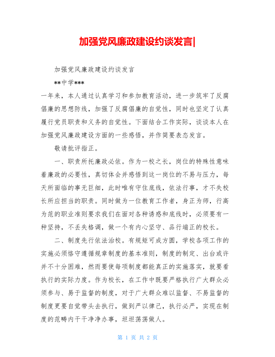 加强党风廉政建设约谈发言-.doc_第1页