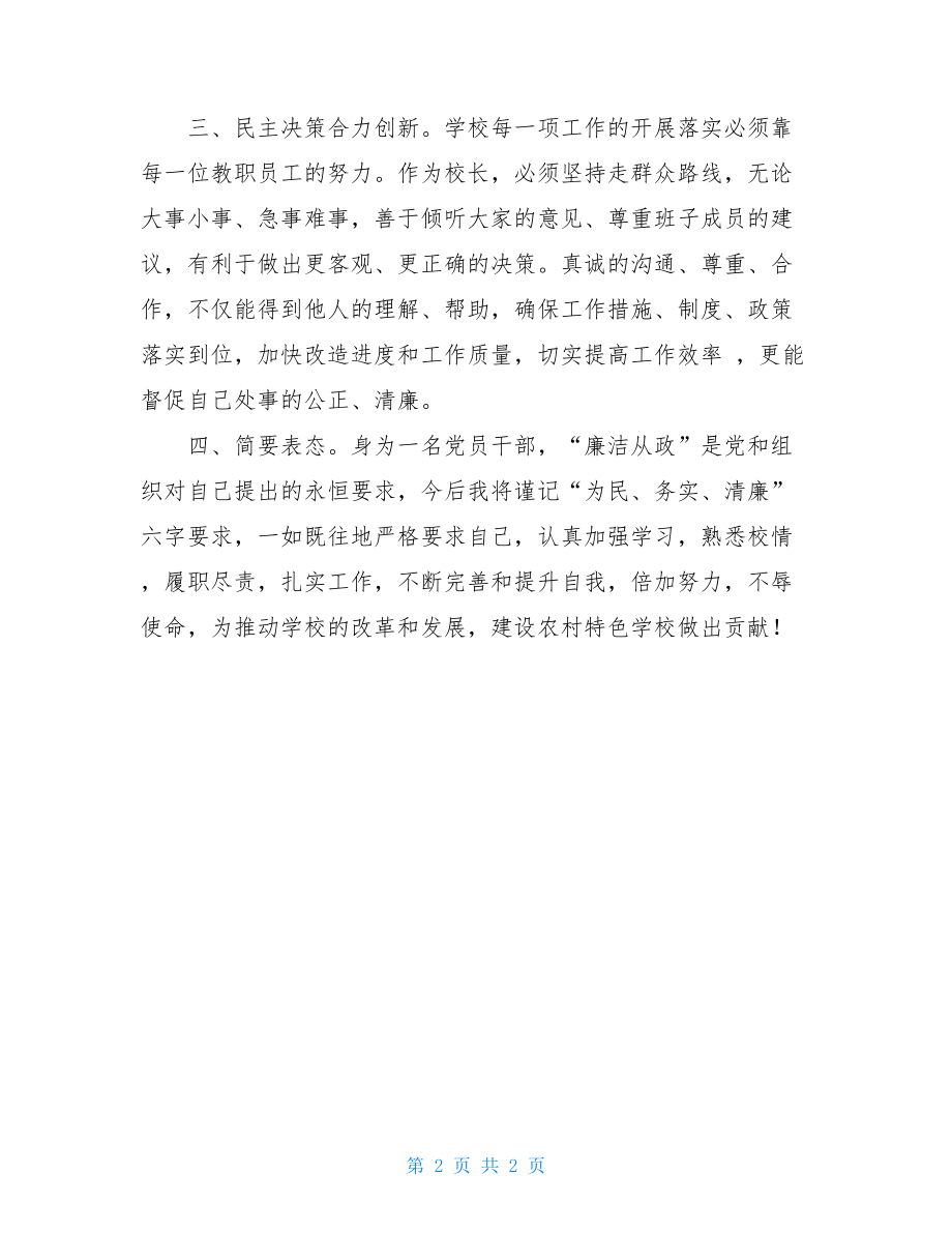 加强党风廉政建设约谈发言-.doc_第2页