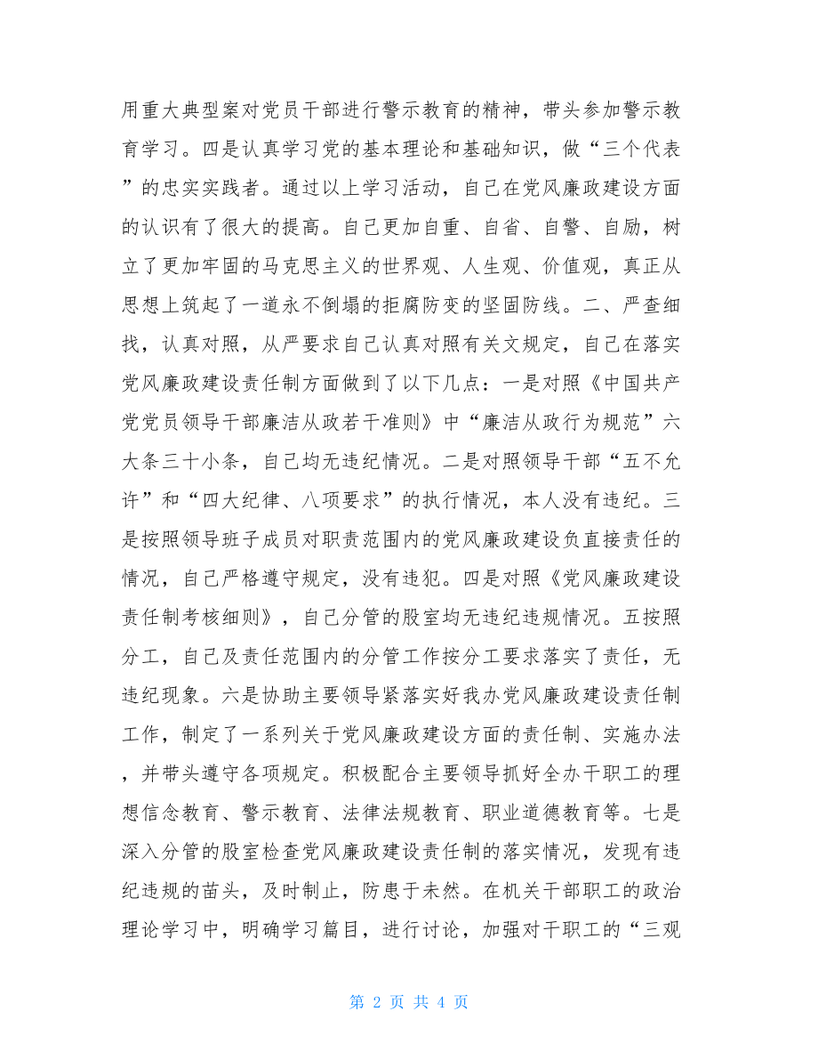 科级领导干部党风廉政建设责任制考核述职述廉报告.doc_第2页