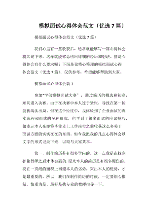 模拟面试心得体会范文〔优选7篇〕.docx