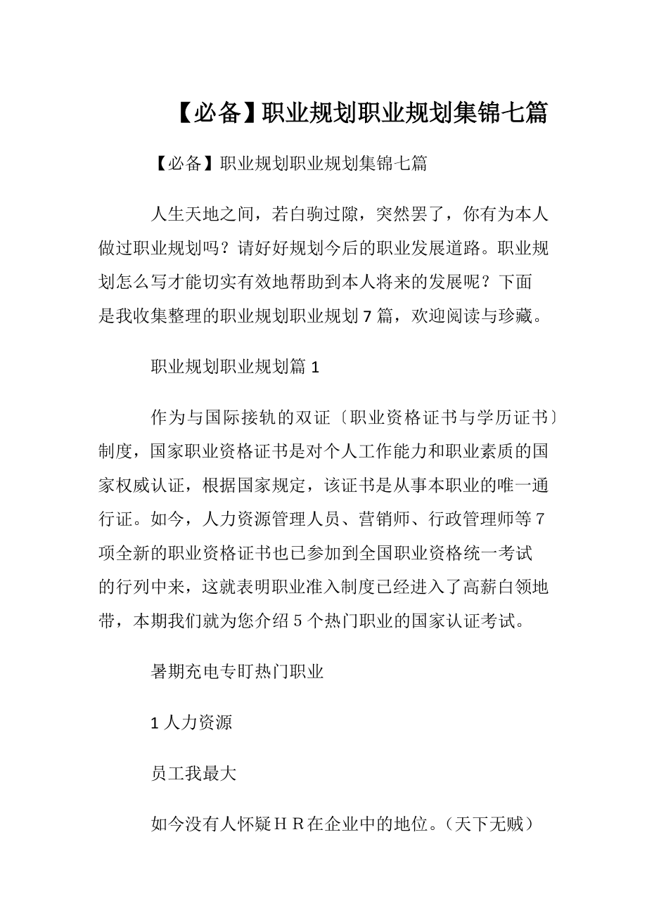 【必备】职业规划职业规划集锦七篇.docx_第1页