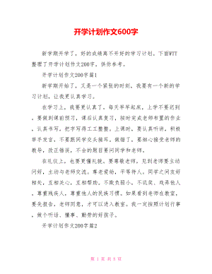 开学计划作文600字.doc