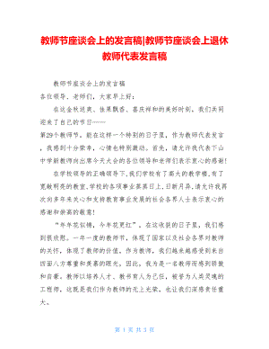 教师节座谈会上的发言稿-教师节座谈会上退休教师代表发言稿.doc