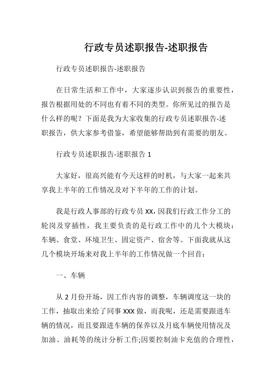 行政专员述职报告-述职报告.docx_第1页