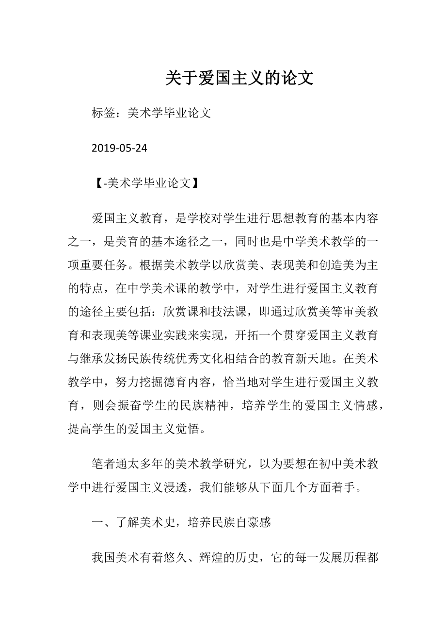 关于爱国主义的论文.docx_第1页