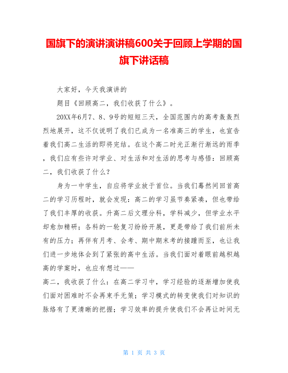 国旗下的演讲演讲稿600关于回顾上学期的国旗下讲话稿.doc_第1页