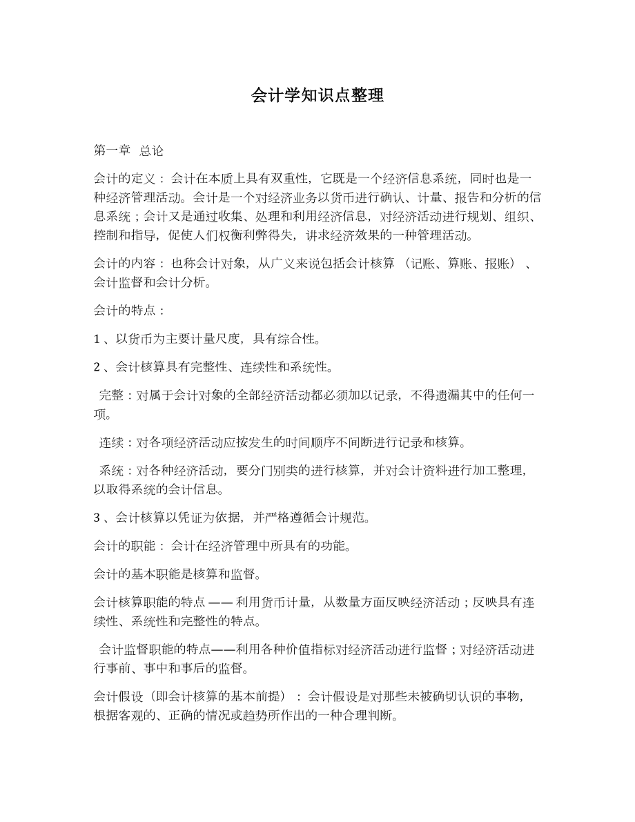 会计学知识点整理详细.doc_第1页