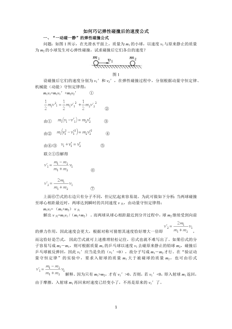 (完全)弹性碰撞后的速度公式.docx_第1页