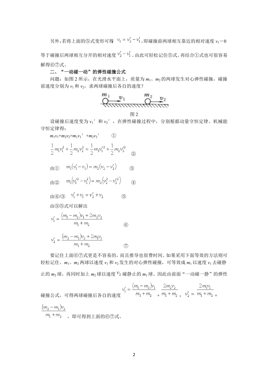 (完全)弹性碰撞后的速度公式.docx_第2页