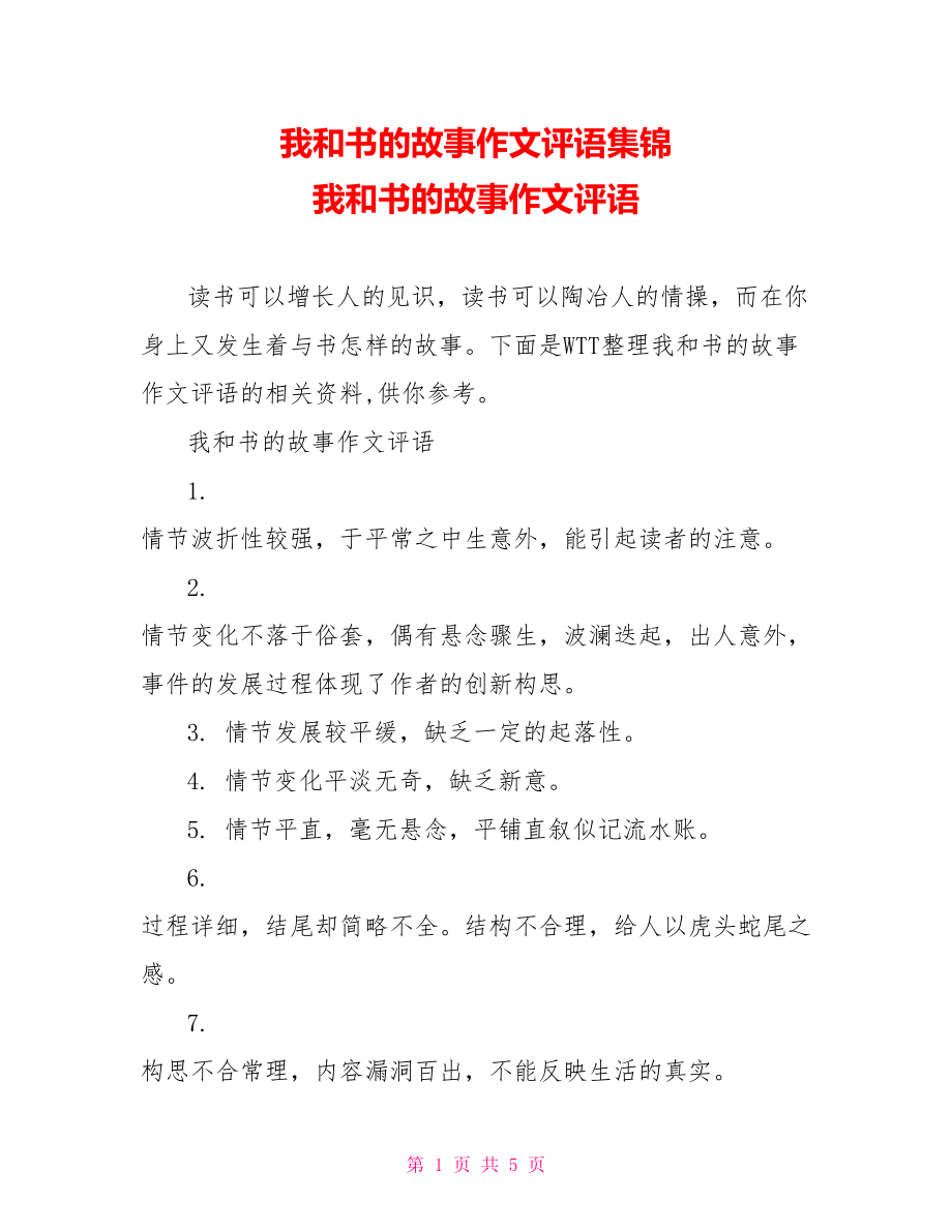 我和书的故事作文评语集锦 我和书的故事作文评语.doc_第1页