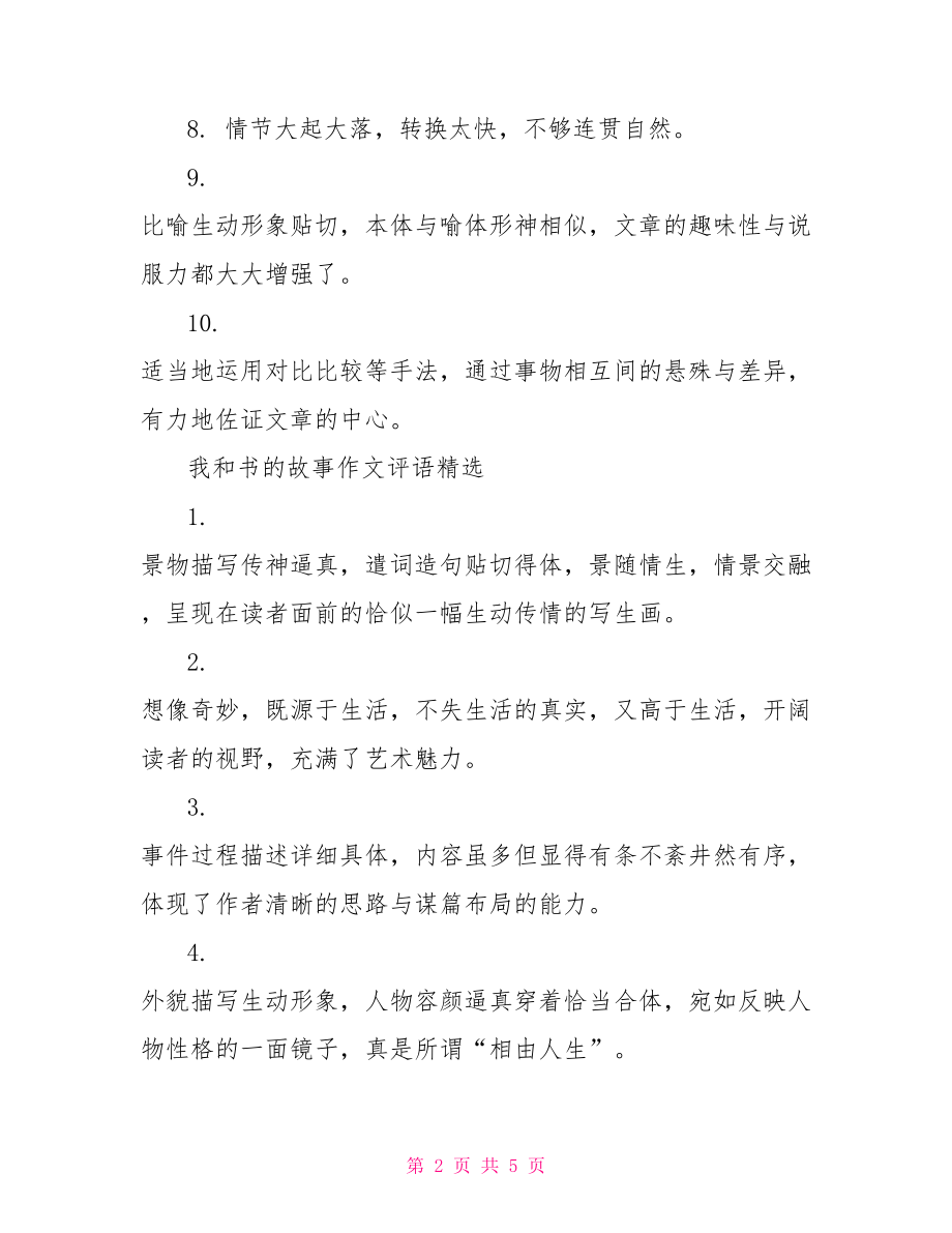 我和书的故事作文评语集锦 我和书的故事作文评语.doc_第2页