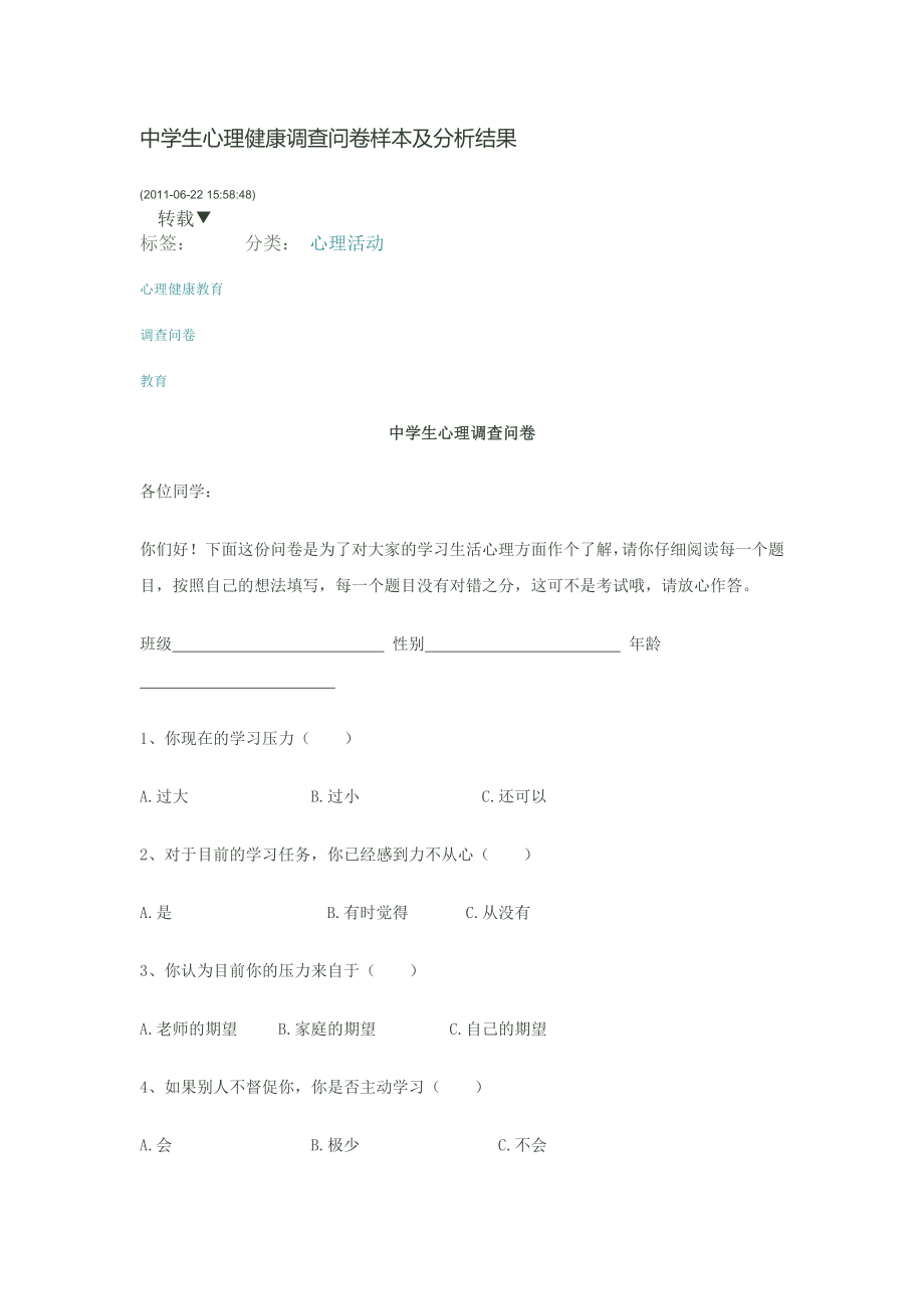 中学生心理健康调查问卷样本及分析结果.docx_第1页