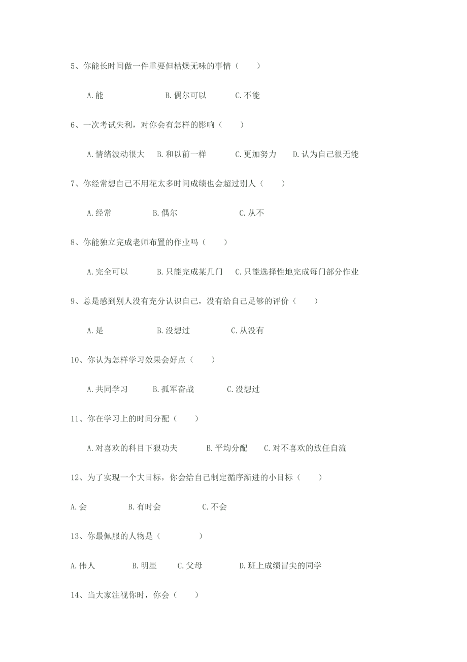 中学生心理健康调查问卷样本及分析结果.docx_第2页