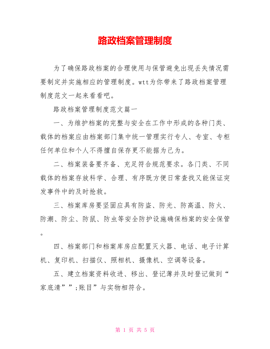 路政档案管理制度.doc_第1页