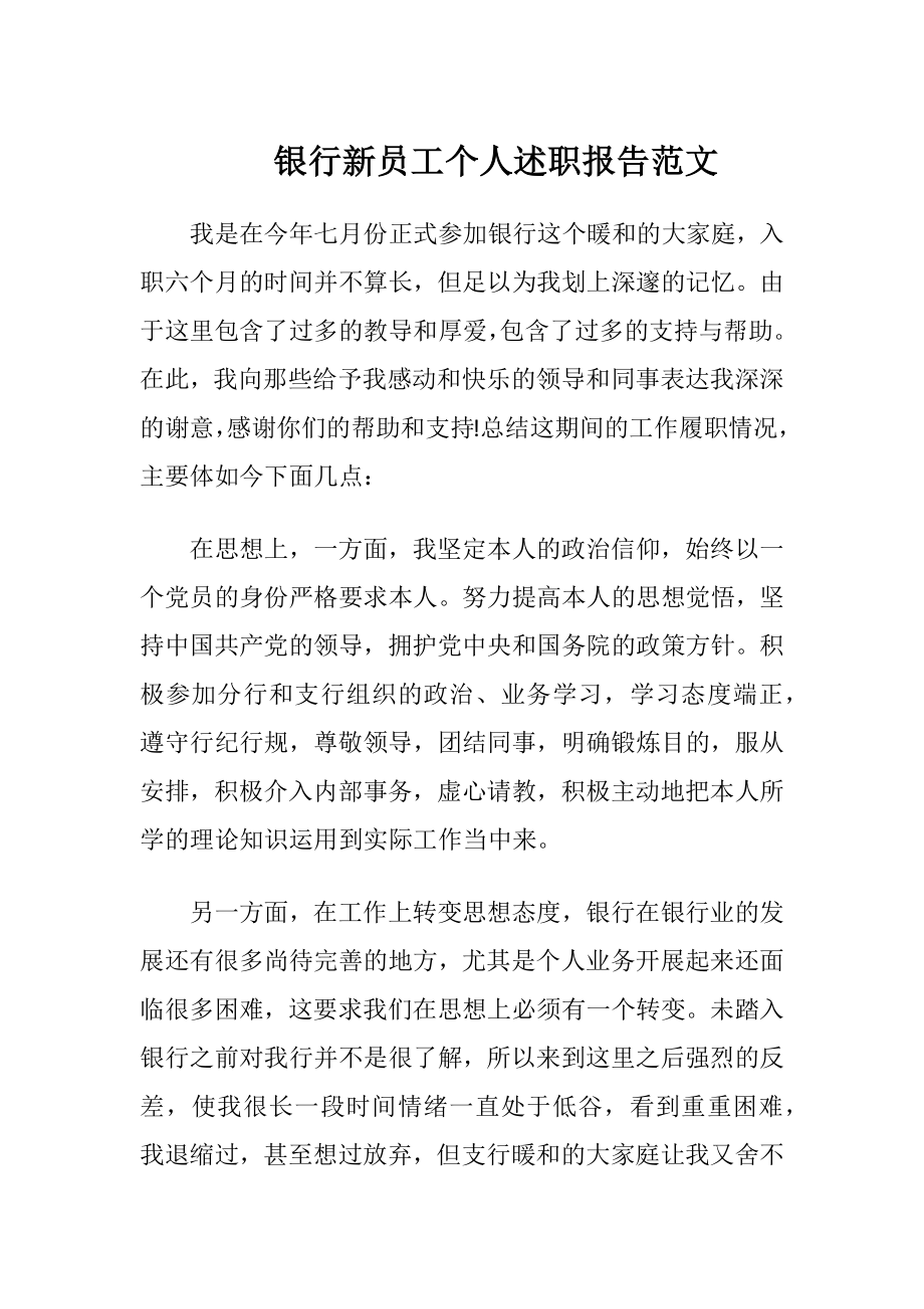 银行新员工个人述职报告范文.docx_第1页