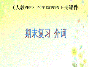 PEP小学英语六年级下册期末总复习介词课件.ppt