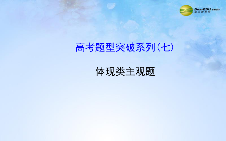 【全程复习方略】2015届高考政治一轮总复习高考题型突破系列_体现类主观题课件.ppt_第1页