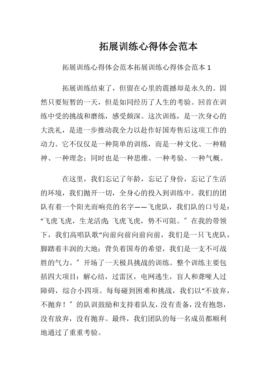 拓展训练心得体会范本.docx_第1页