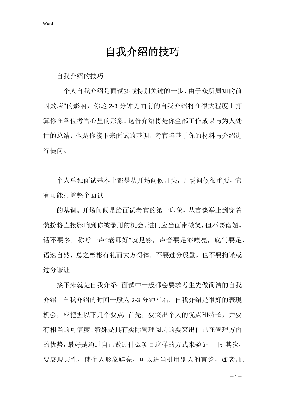 自我介绍的技巧_2.docx_第1页