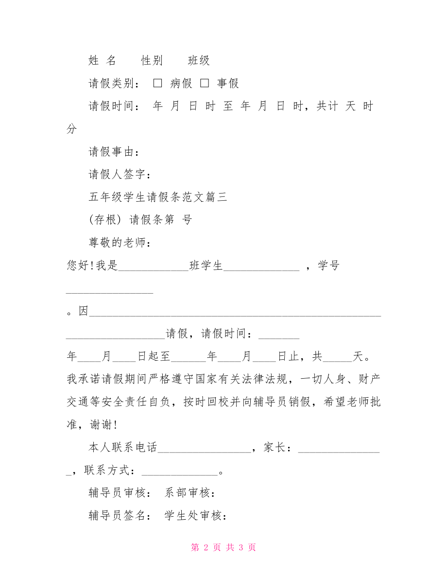 小学生请假条格式范文【五年级学生请假条范文】.doc_第2页