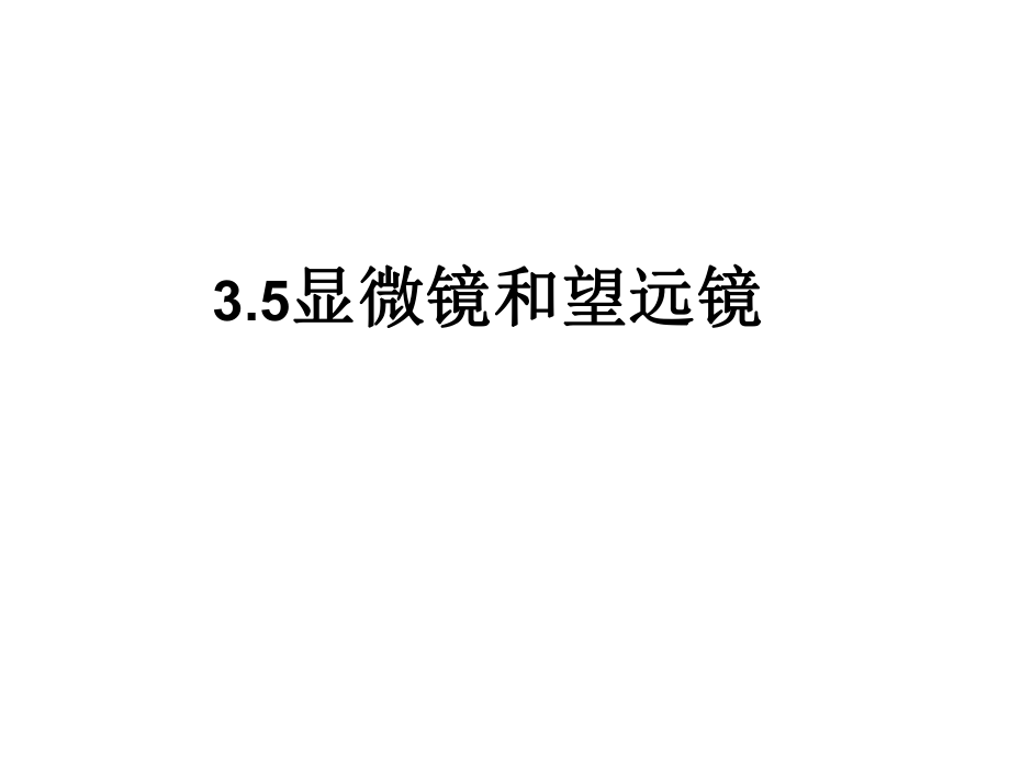 显微镜和望远镜 (4).ppt_第1页