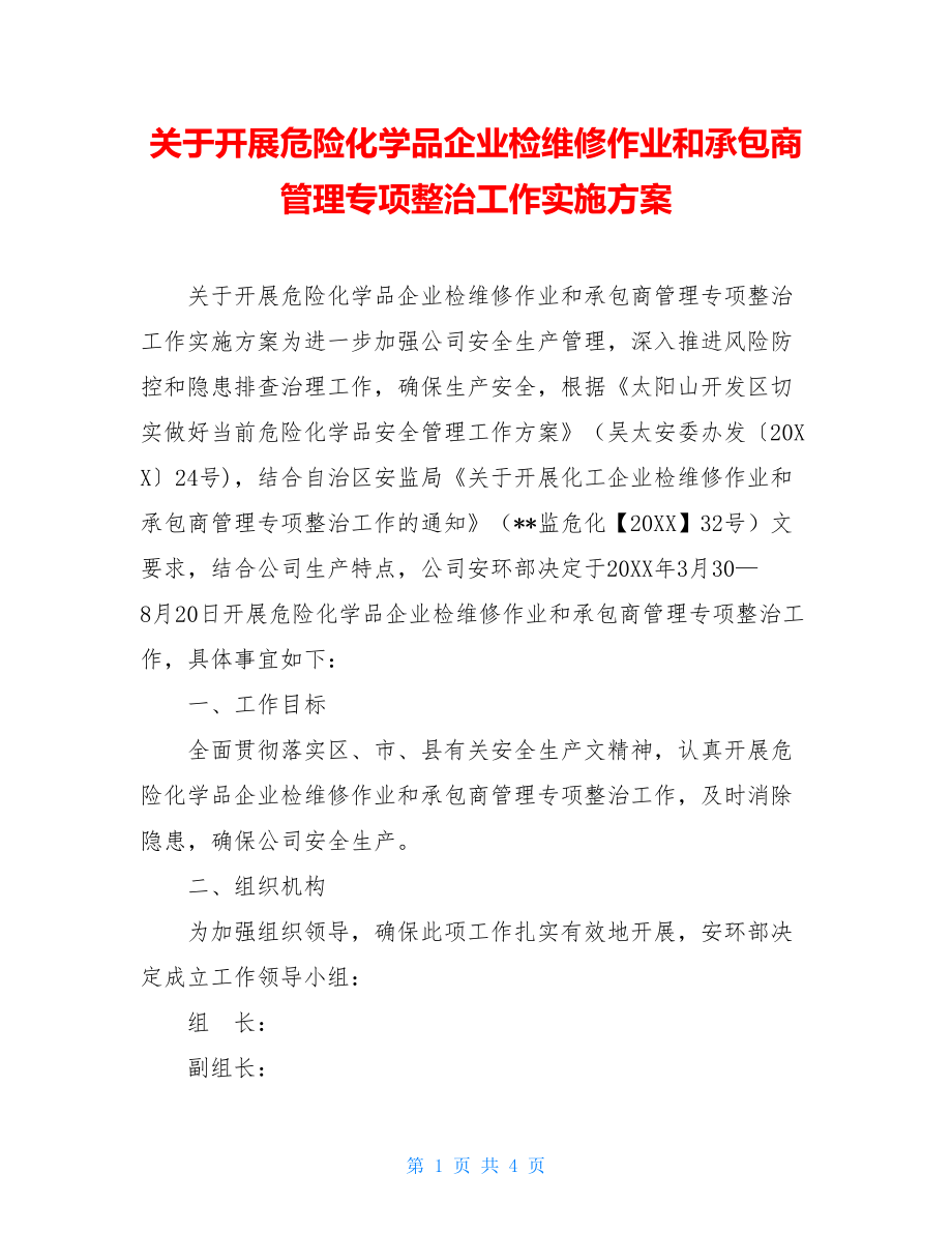 关于开展危险化学品企业检维修作业和承包商管理专项整治工作实施方案.doc_第1页