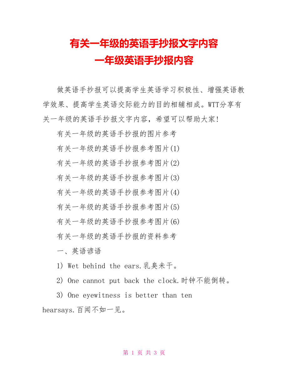 有关一年级的英语手抄报文字内容 一年级英语手抄报内容.doc_第1页