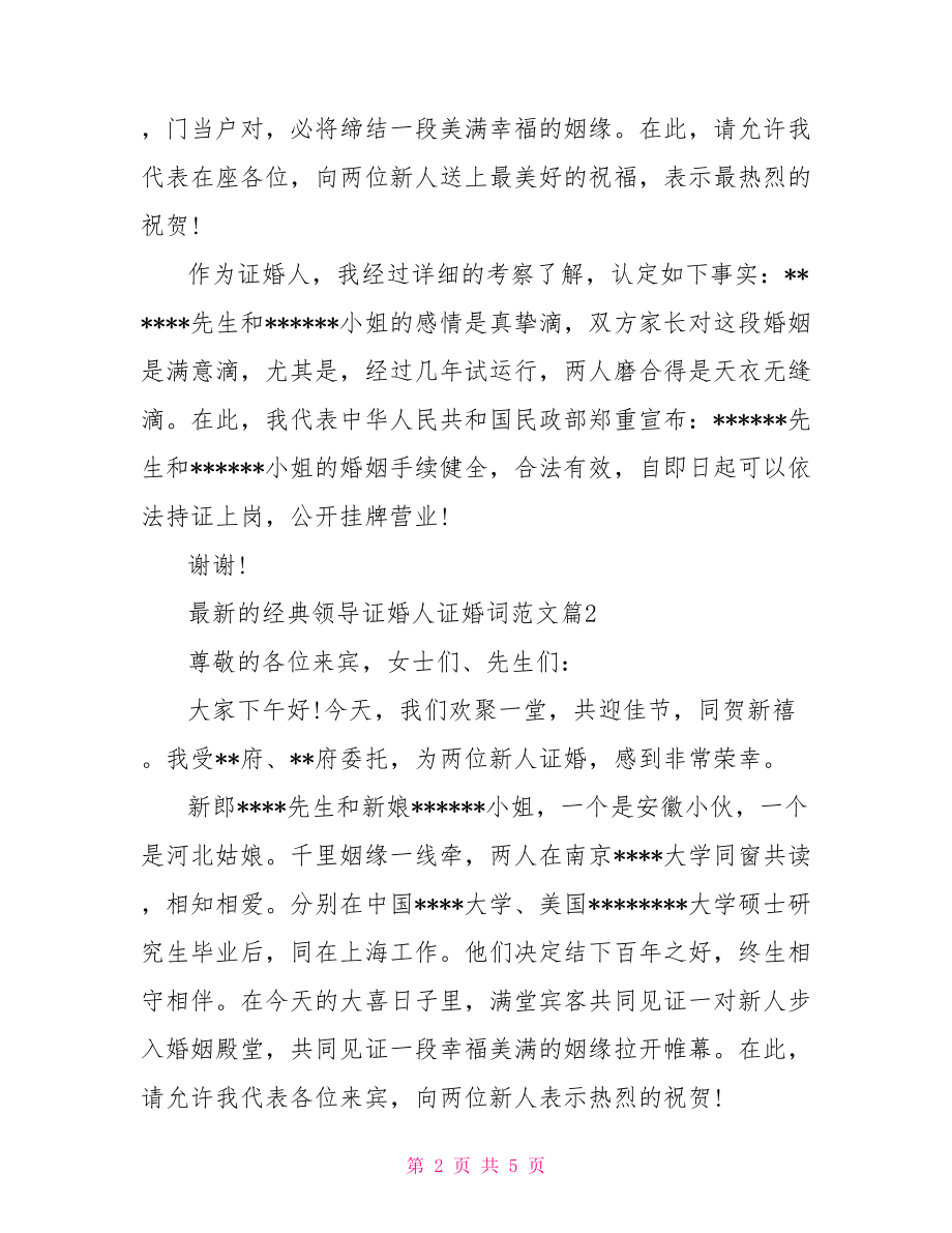 证婚人证婚词 领导 最新的经典领导证婚人证婚词范文.doc_第2页