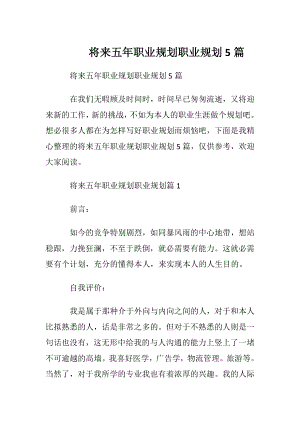 将来五年职业规划职业规划5篇.docx