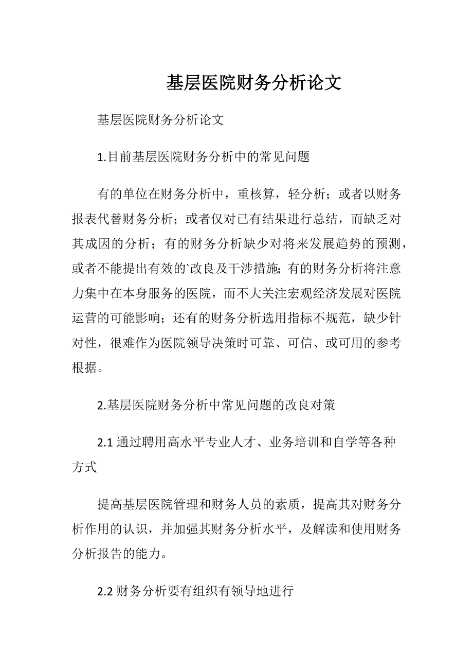 基层医院财务分析论文.docx_第1页