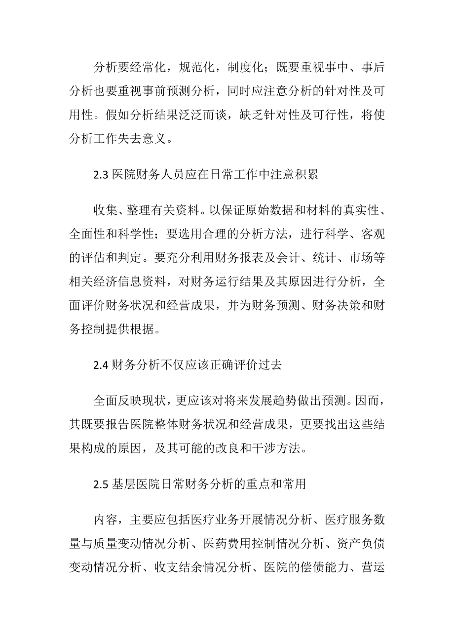 基层医院财务分析论文.docx_第2页