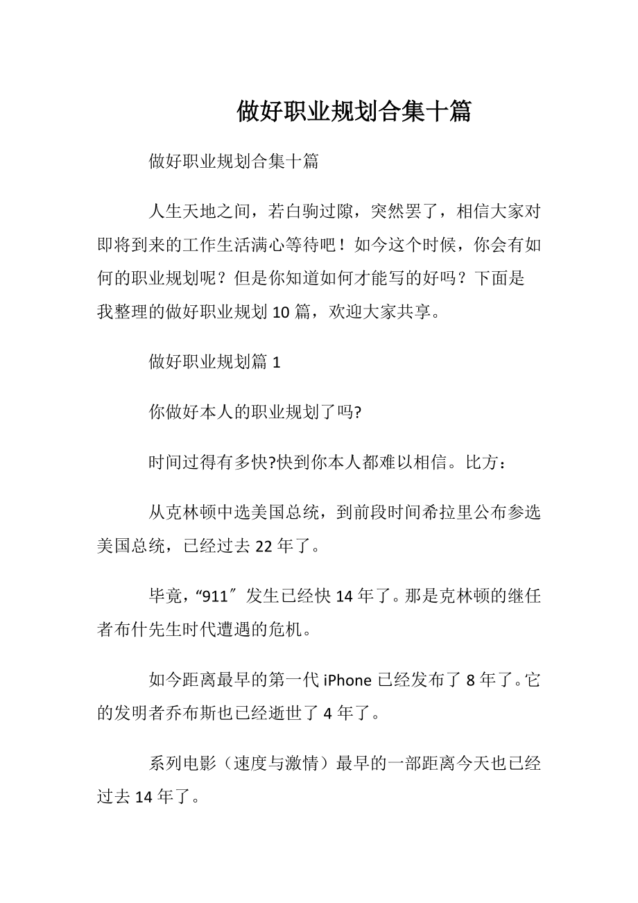 做好职业规划合集十篇.docx_第1页