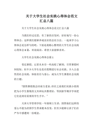 关于大学生社会实践心得体会范文汇总八篇.docx