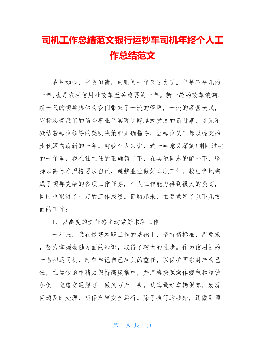 司机工作总结范文银行运钞车司机年终个人工作总结范文.doc_第1页