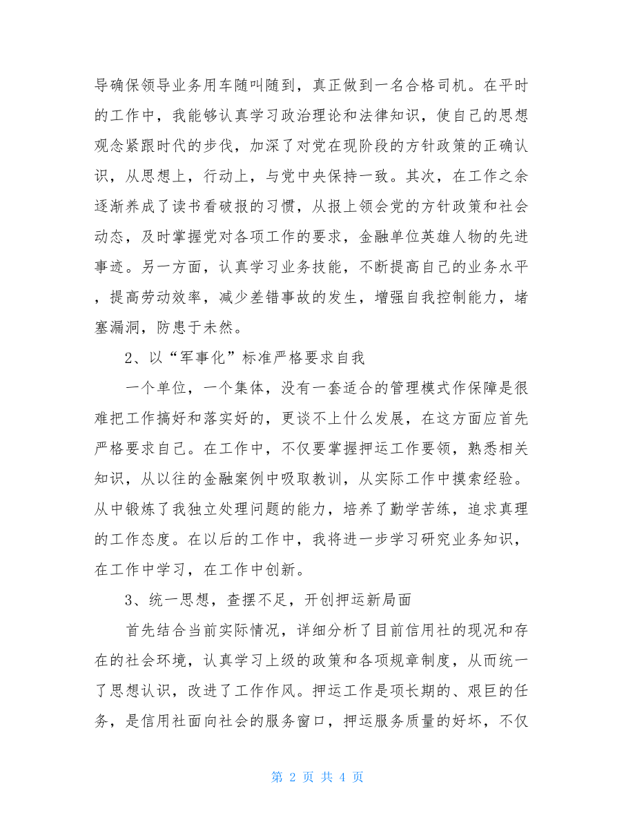 司机工作总结范文银行运钞车司机年终个人工作总结范文.doc_第2页