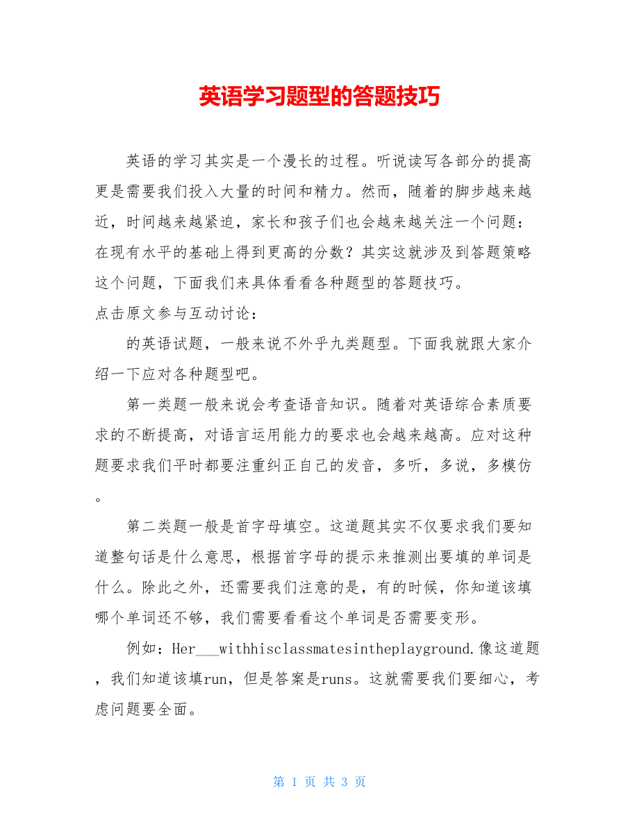 英语学习题型的答题技巧.doc_第1页