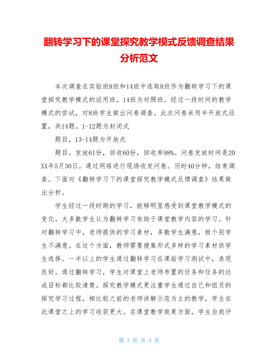 翻转学习下的课堂探究教学模式反馈调查结果分析范文.doc_第1页