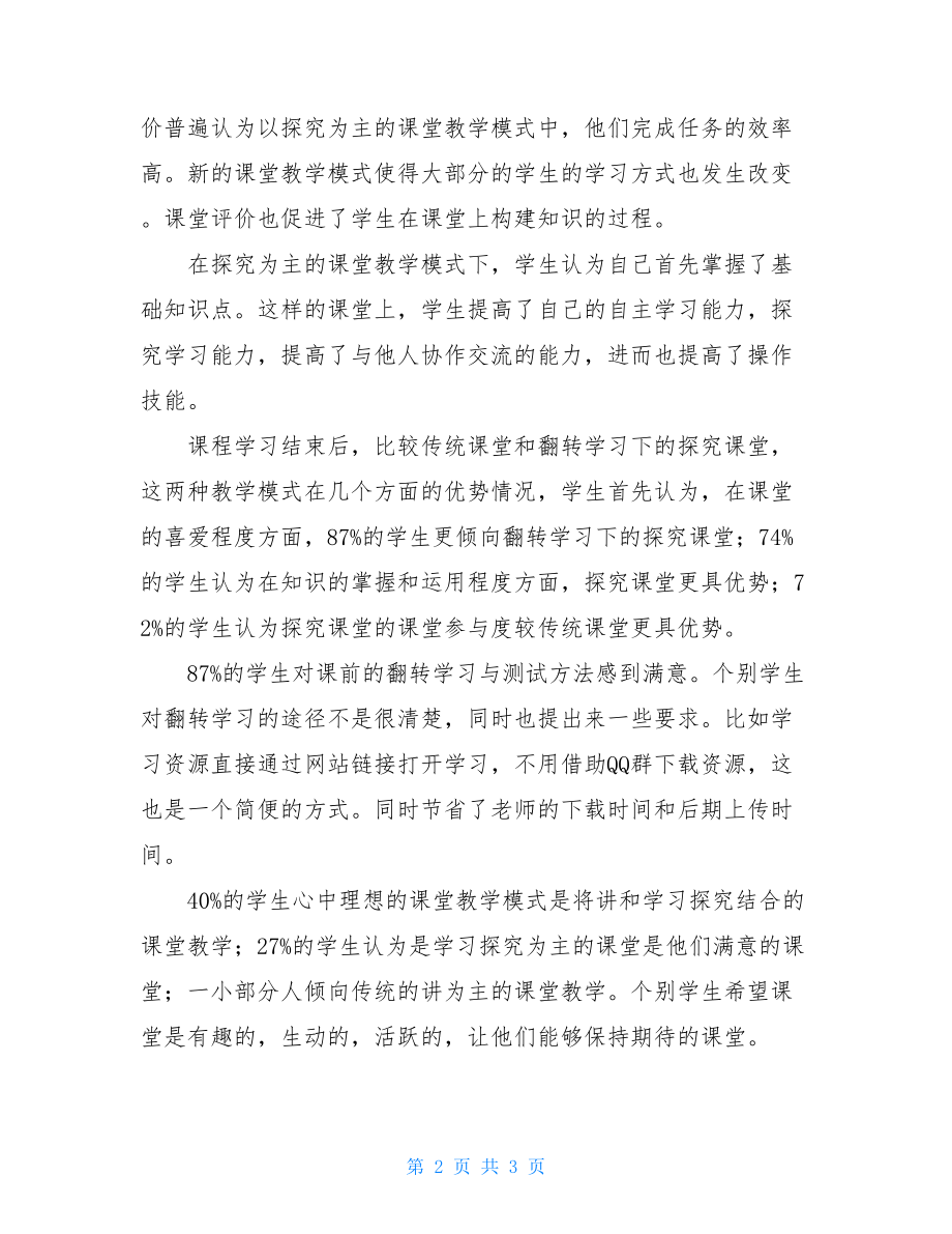 翻转学习下的课堂探究教学模式反馈调查结果分析范文.doc_第2页