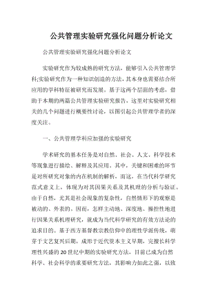 公共管理实验研究强化问题分析论文.docx