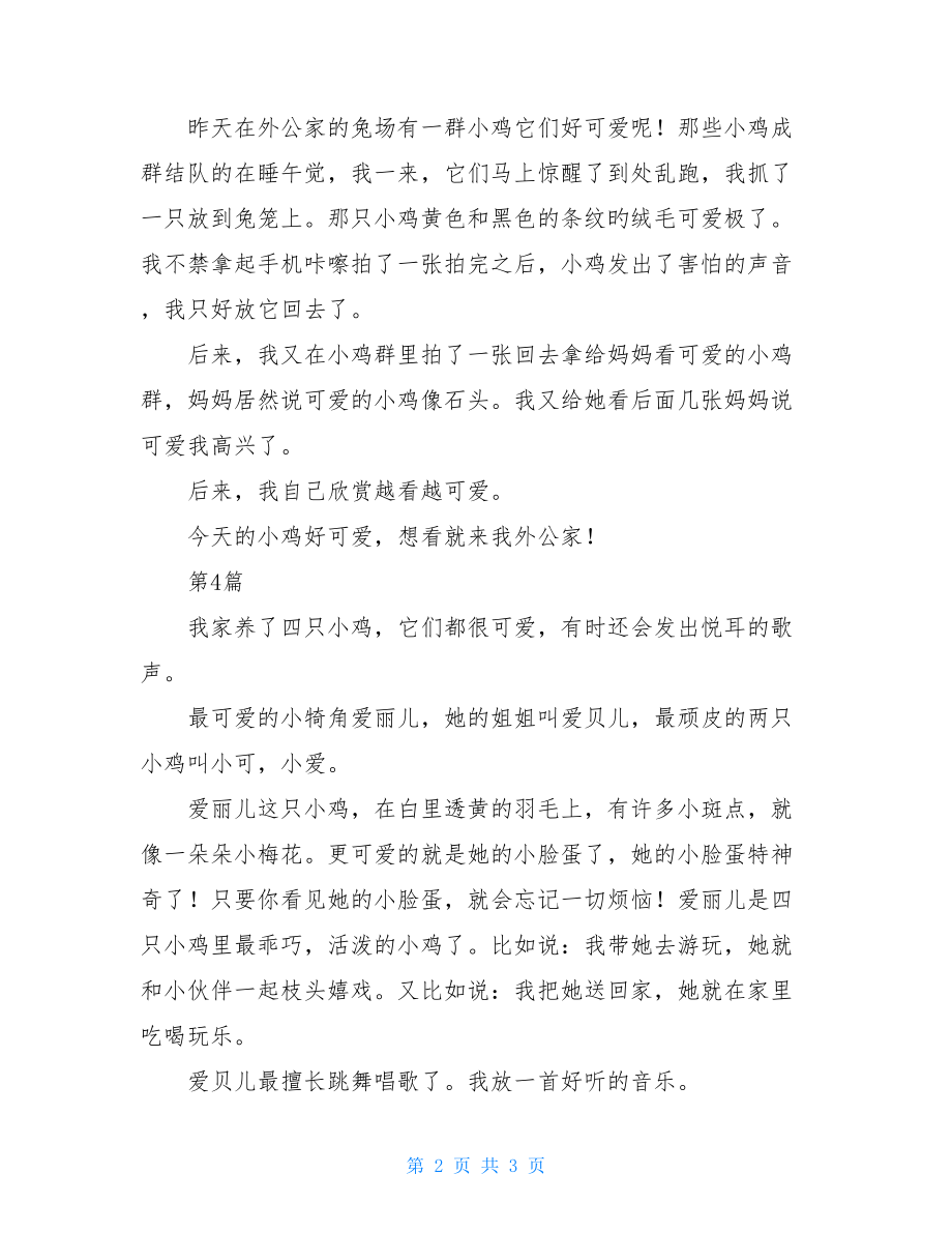 以可爱的小鸡为题的作文5篇可爱的小鸡作文.doc_第2页