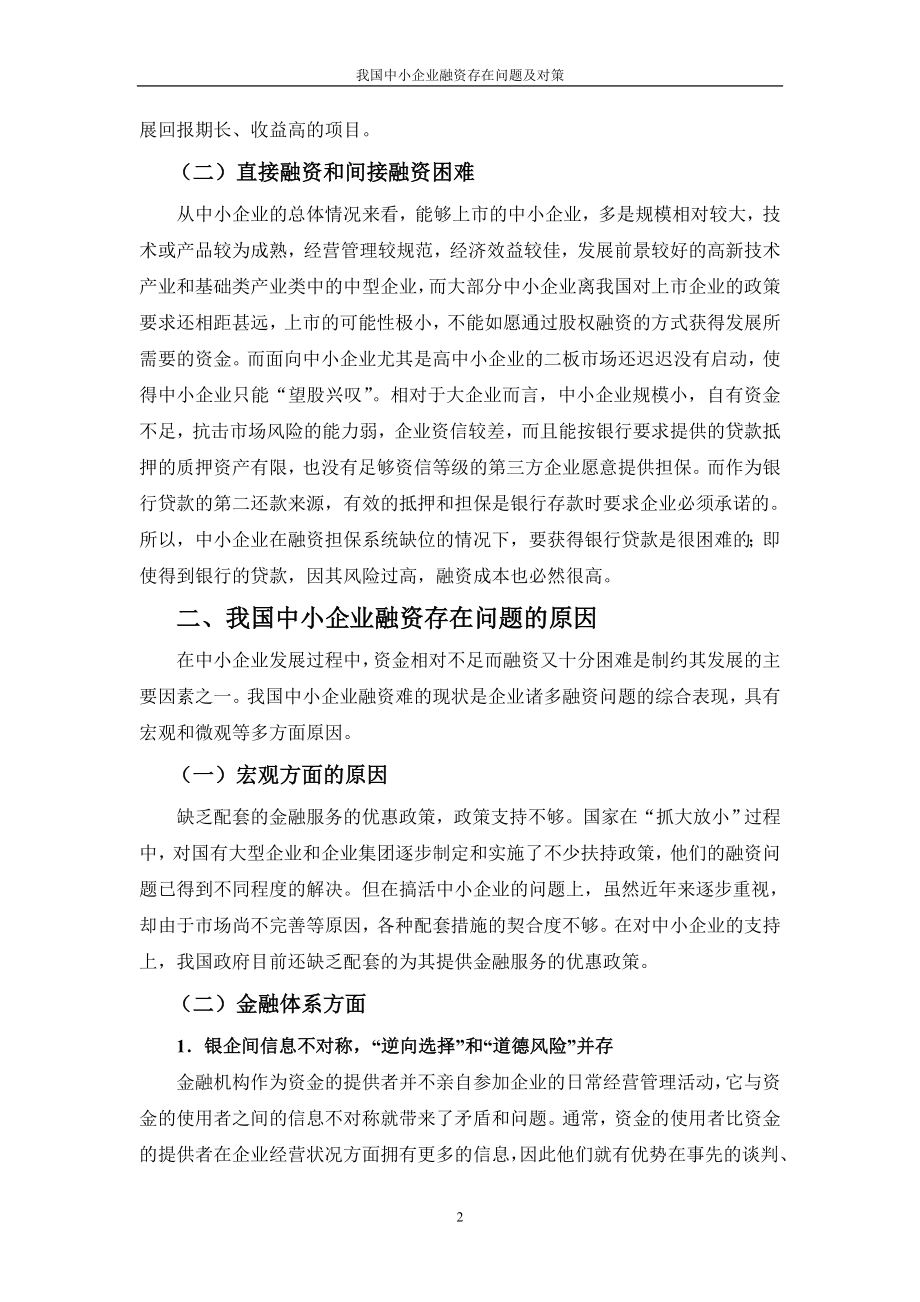 我国中小企业融资存在问题及对策.docx_第2页