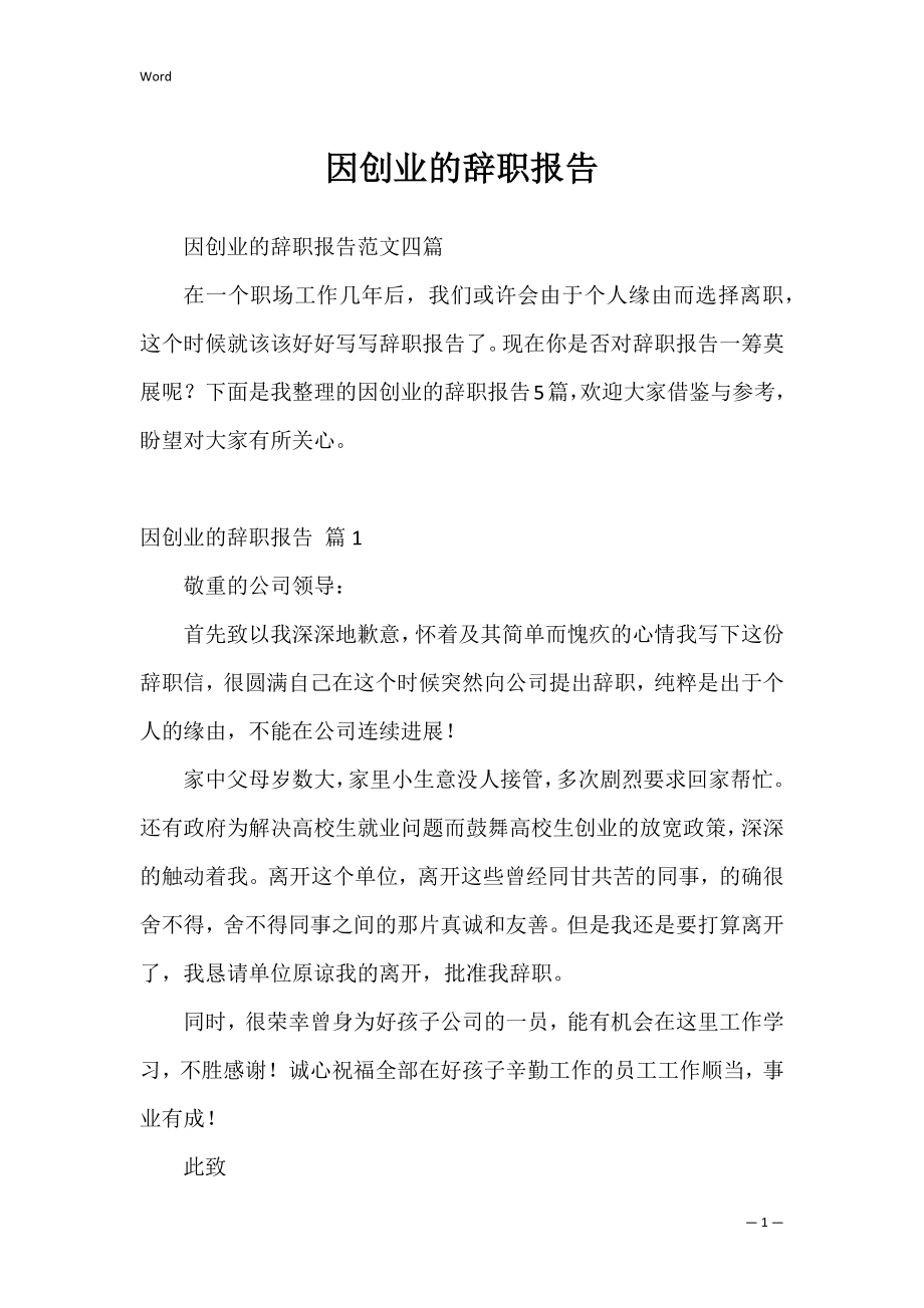 因创业的辞职报告_10.docx_第1页