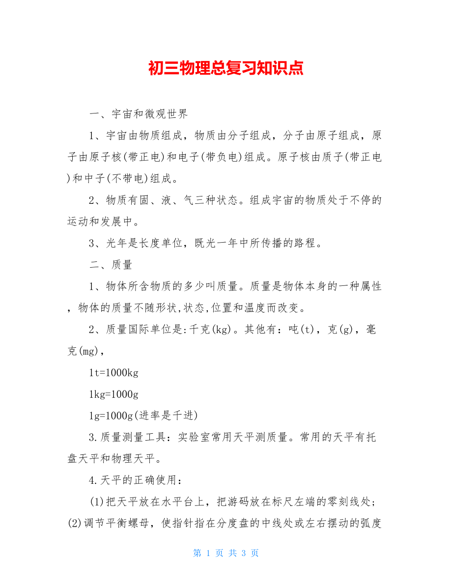 初三物理总复习知识点.doc_第1页