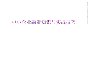 中小企业融资知识与技巧.pptx