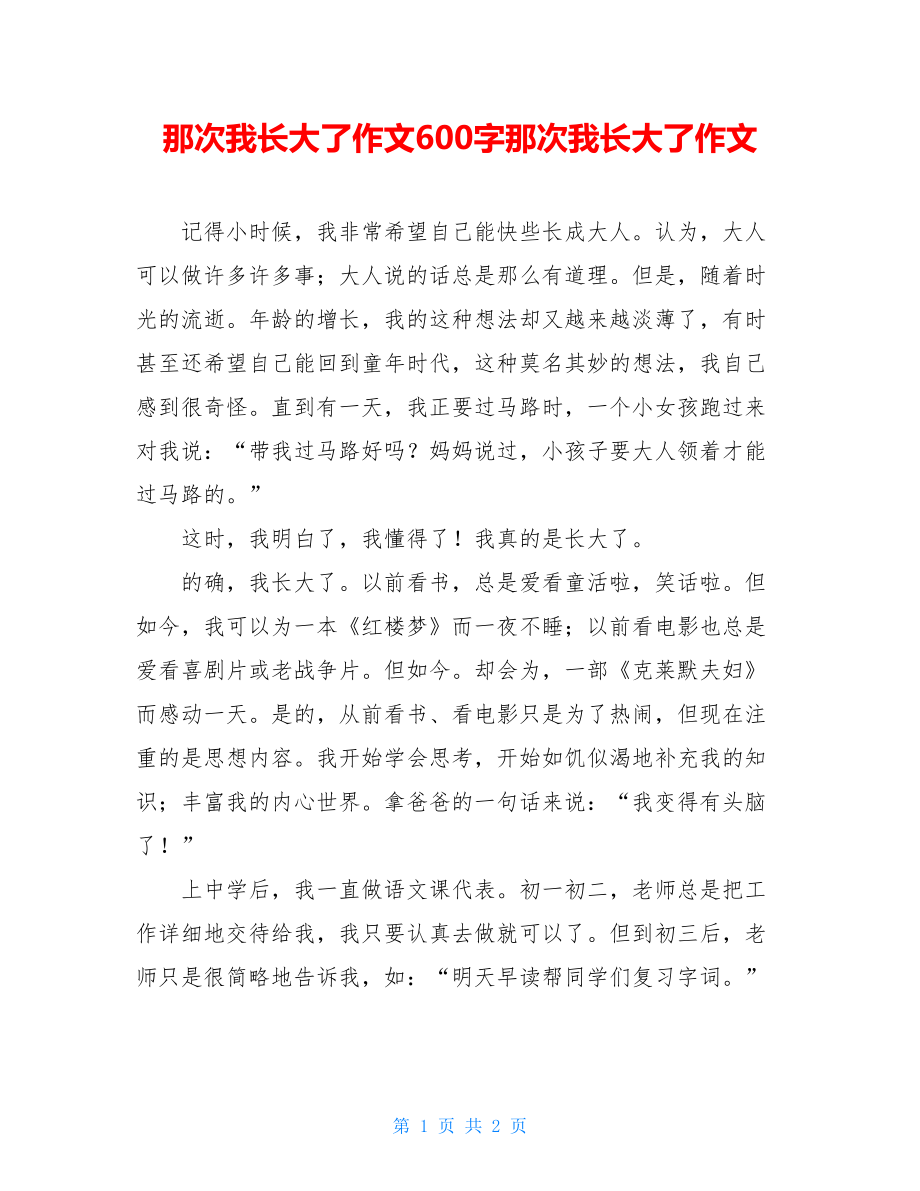 那次我长大了作文600字那次我长大了作文.doc_第1页