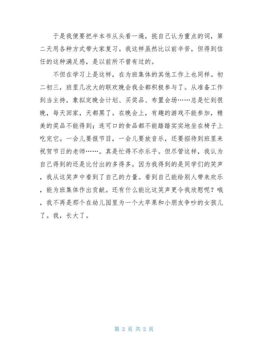 那次我长大了作文600字那次我长大了作文.doc_第2页