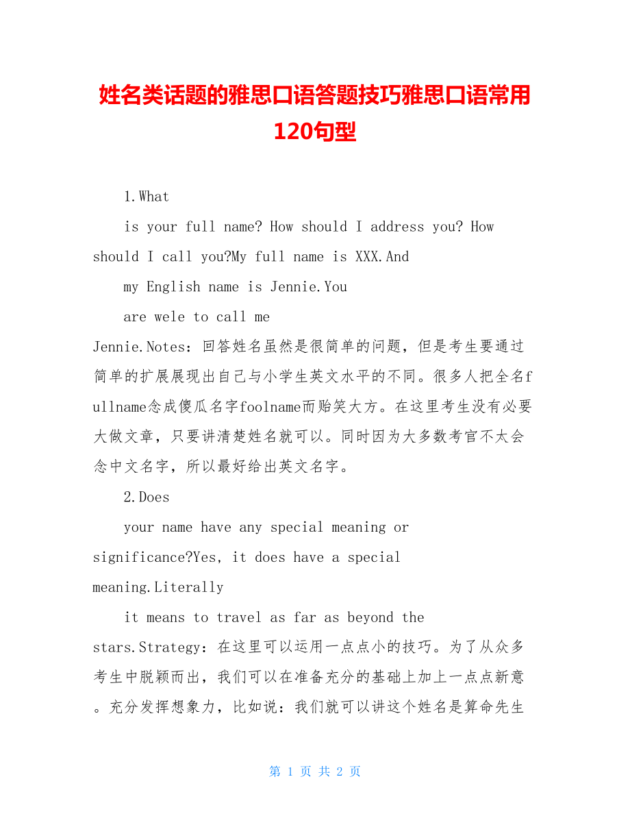 姓名类话题的雅思口语答题技巧雅思口语常用120句型.doc_第1页