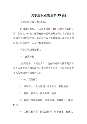 大学生职业规划书(15篇) (2).docx