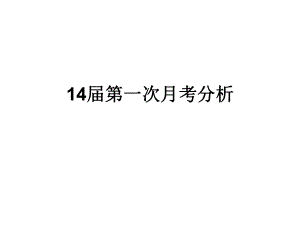 14届第一次月考分析.ppt